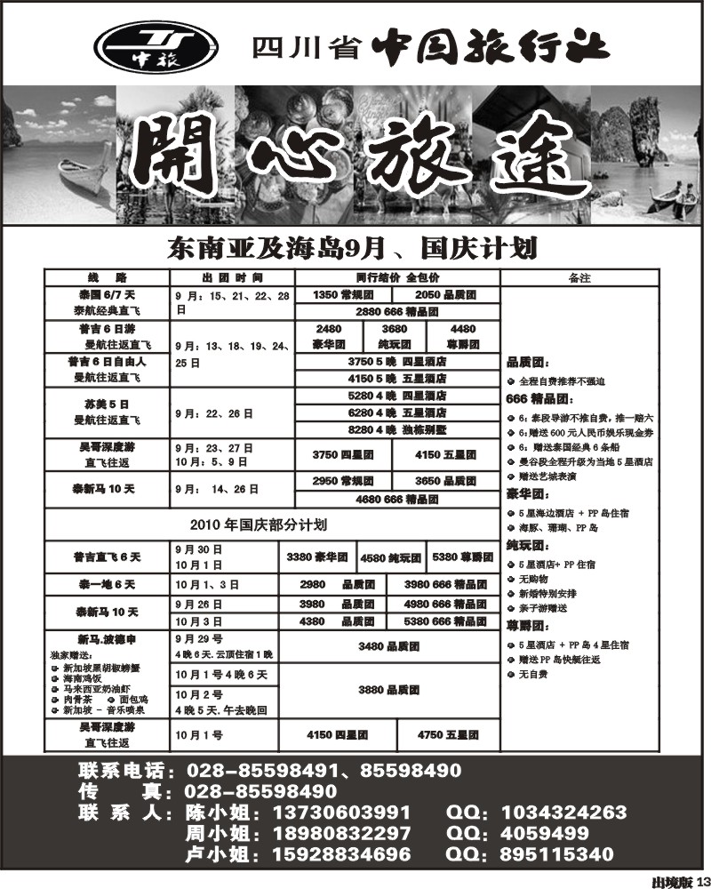 13  省中旅开心旅途东南亚