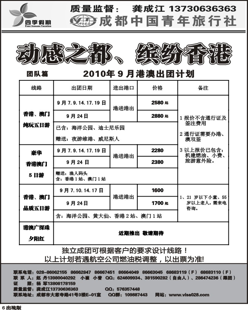 6 市青旅四季假期港澳计划