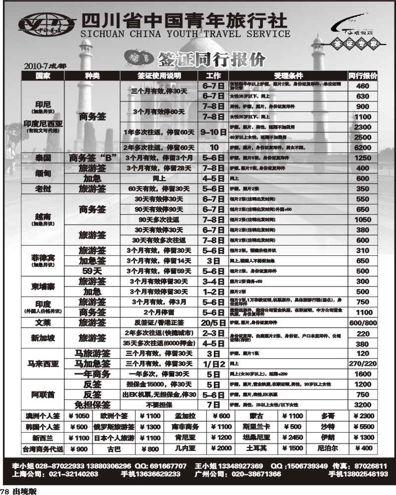 78 省青旅全顺假期签证同行报价
