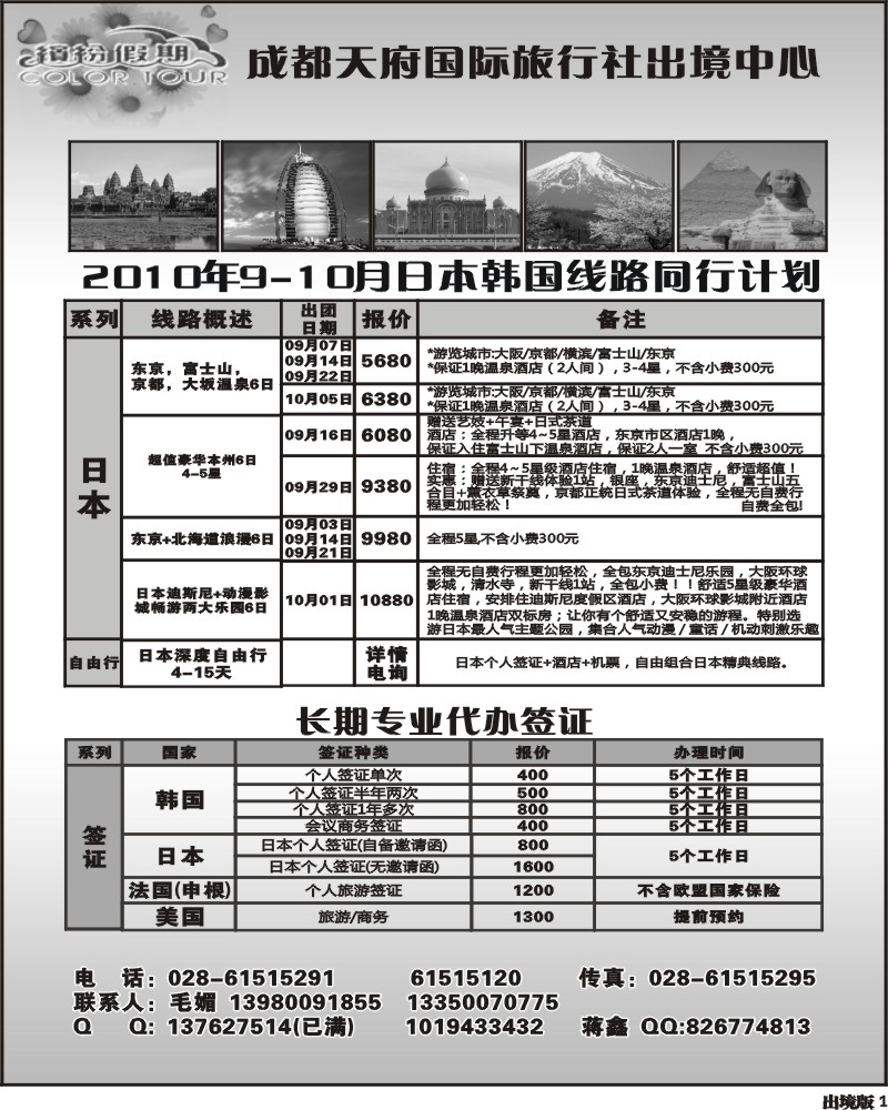 1 成都天府国旅出境中心 日本 越柬专线