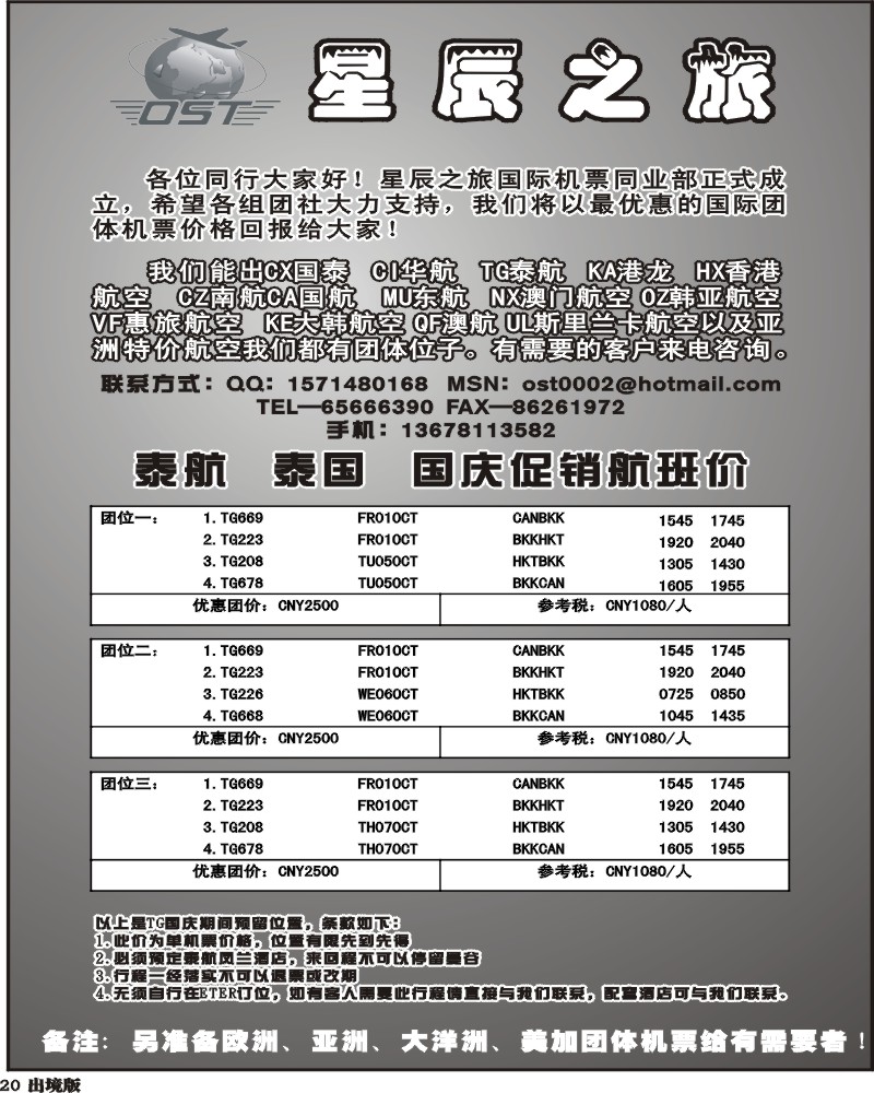 20  省青旅 星辰之旅  国际团体机票