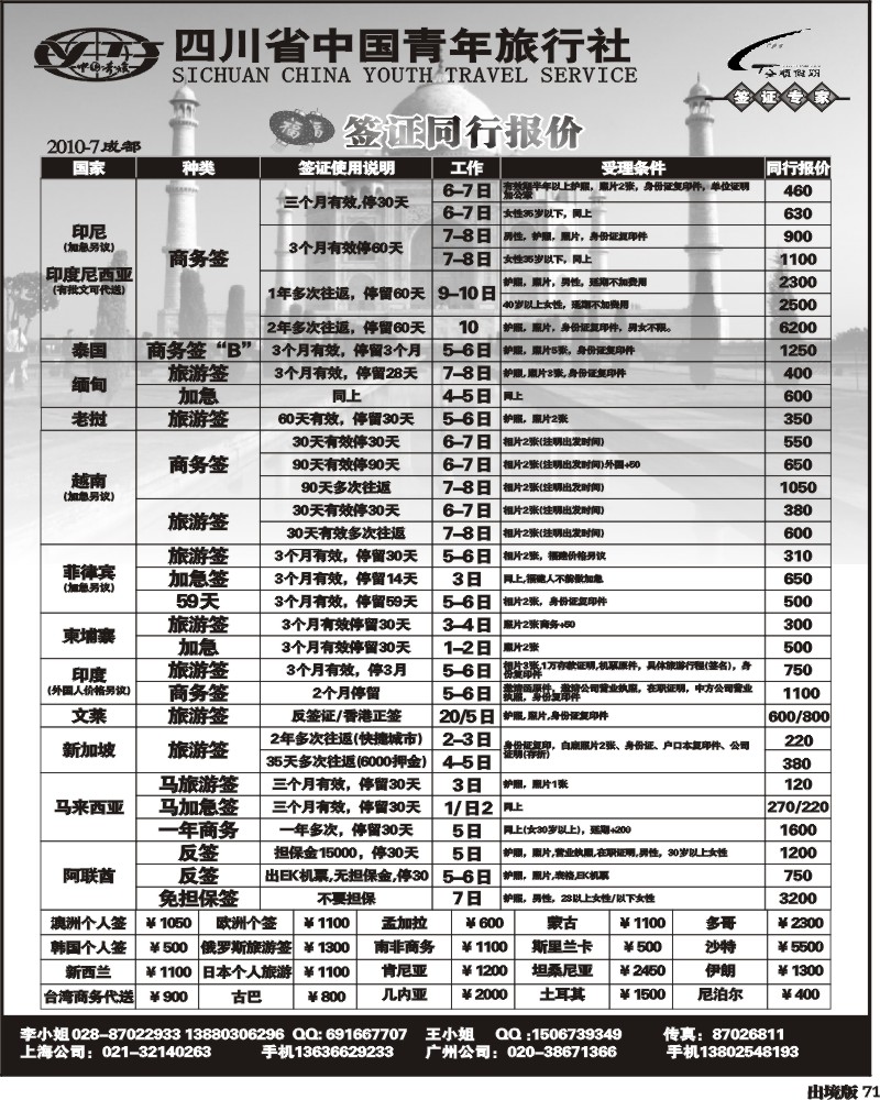 71 省青旅 全顺假期 签证同行报价