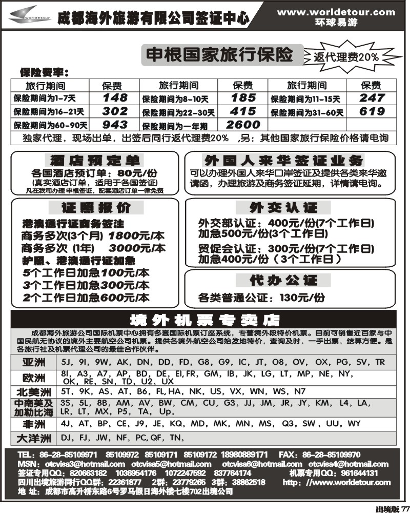 77  市海外 环球易悠 签证