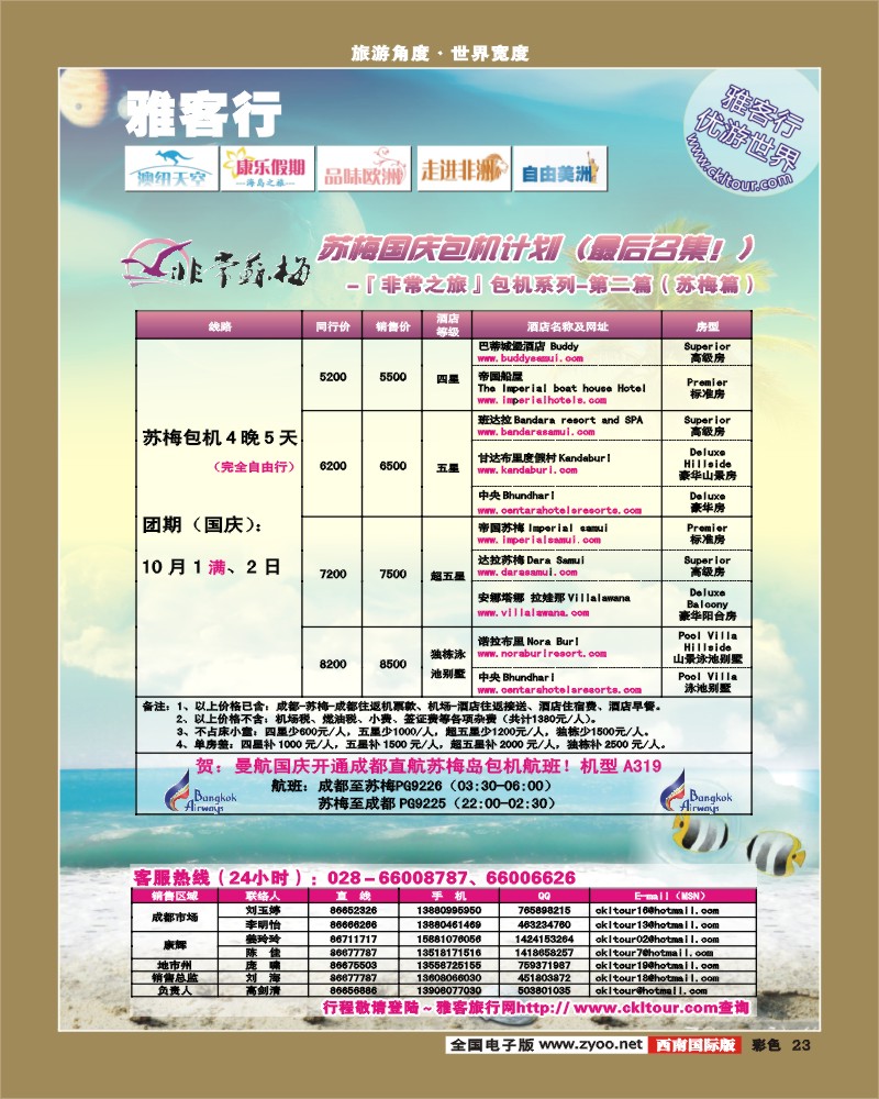 0彩23  雅客行 曼航苏梅 普吉包机