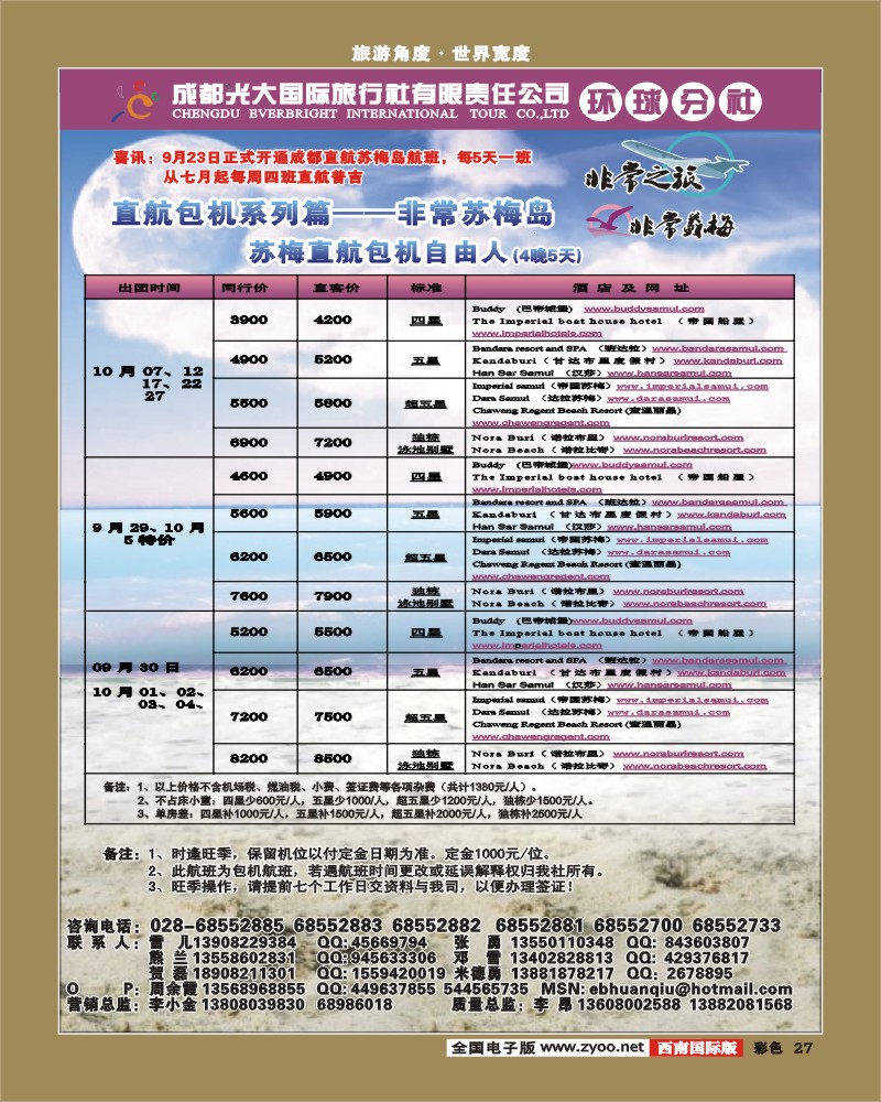 0彩27  成都光大 环球分社  吴哥普吉包机