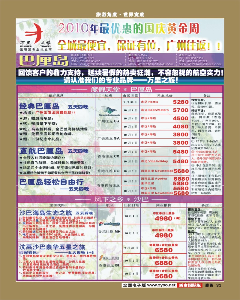 0彩31 万里之旅 巴厘岛 沙巴国庆特价