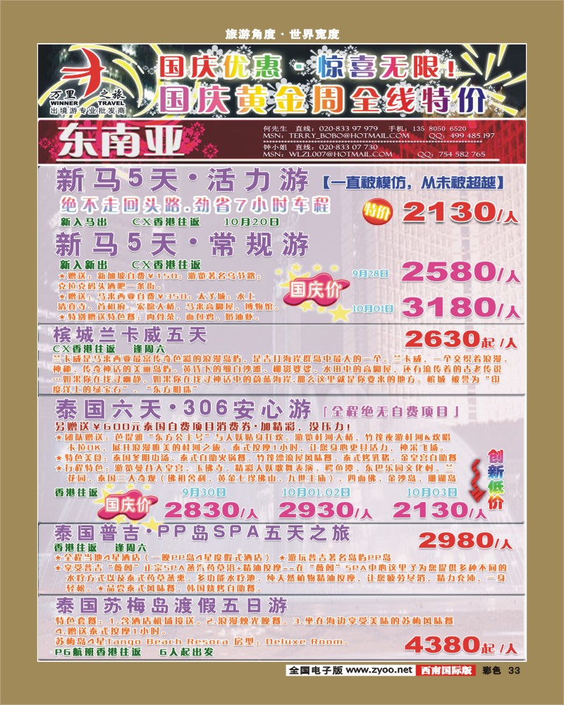 0彩33 万里之旅 泰星马国庆特价