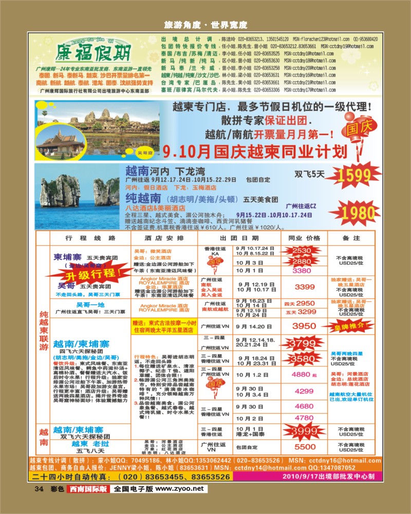 0彩34  康福假期 9 10月国庆越柬同业计划