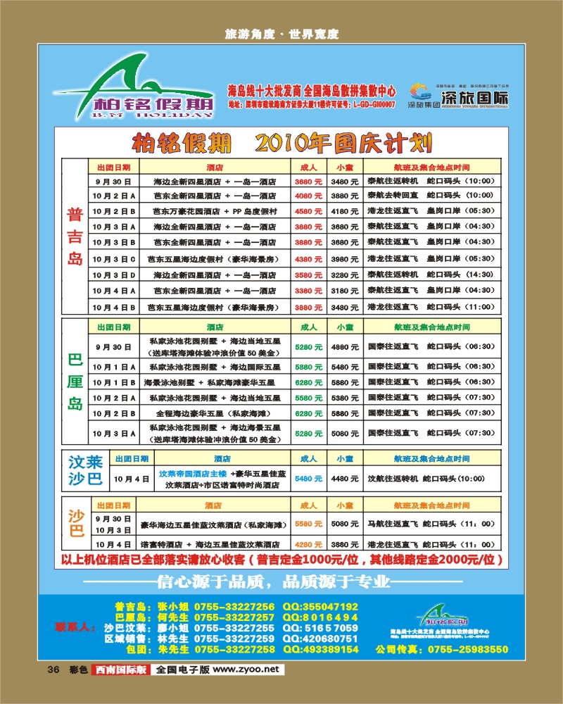 0彩36  柏铭假期 普吉 巴厘岛 沙巴全国海岛集散中心