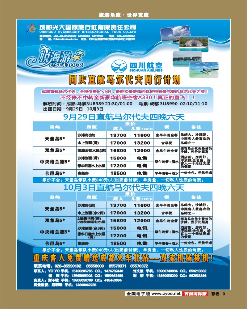 0彩9 成都直航马尔代夫
