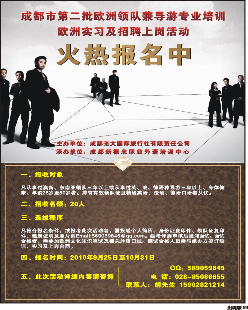 69 欢迎报名 成都市第二批欧洲领队兼导游专业培训1