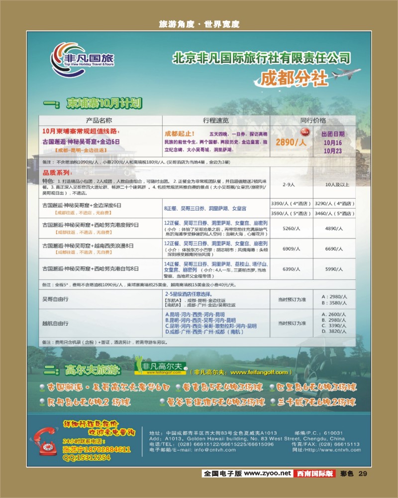 0彩29 非凡国旅成都分社