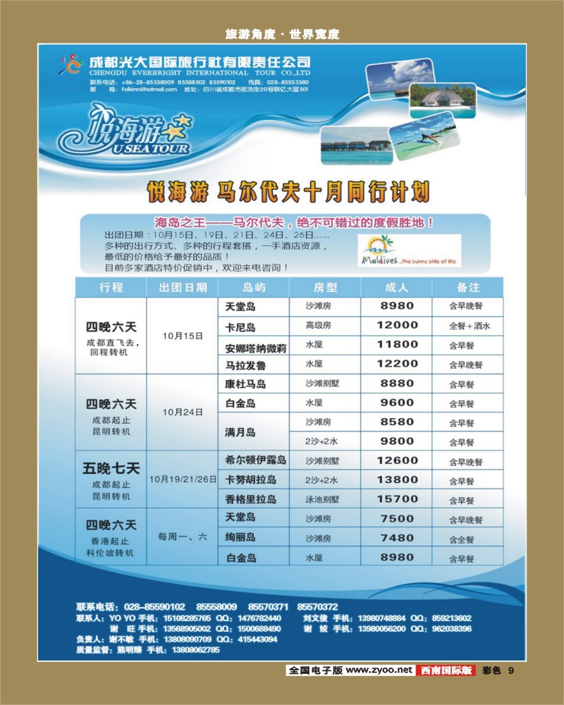 0彩9  成都直航马尔代夫