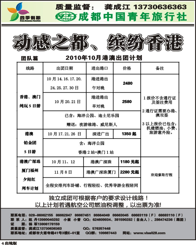 4  市青旅 四季假期 港澳计划