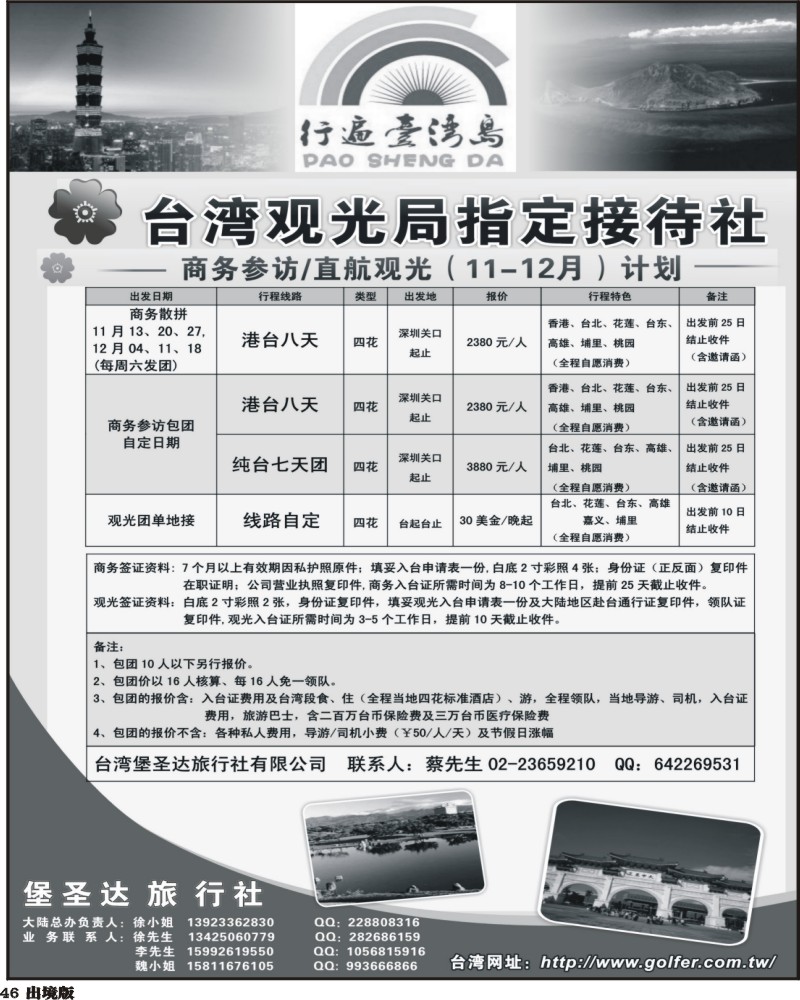 46 台湾堡圣达旅行社 直航观光地接 商务参访