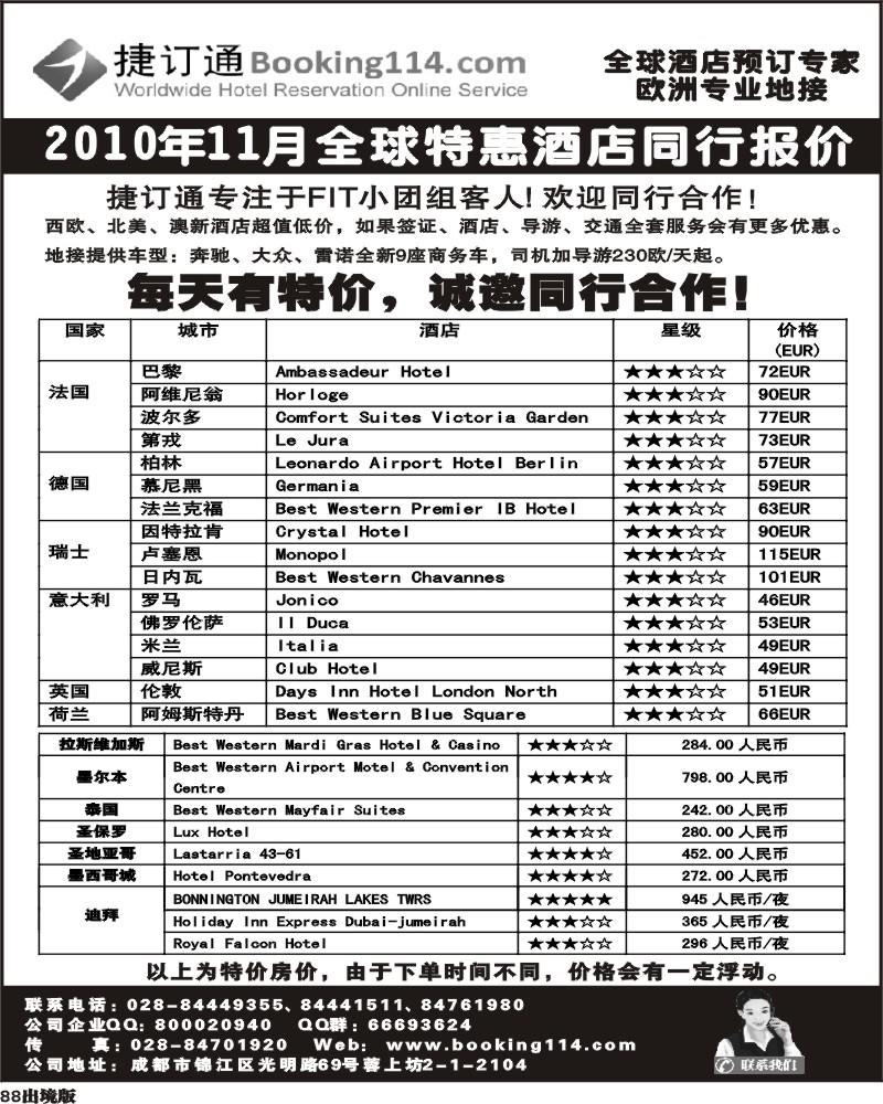 88 捷订通 全球特惠酒店