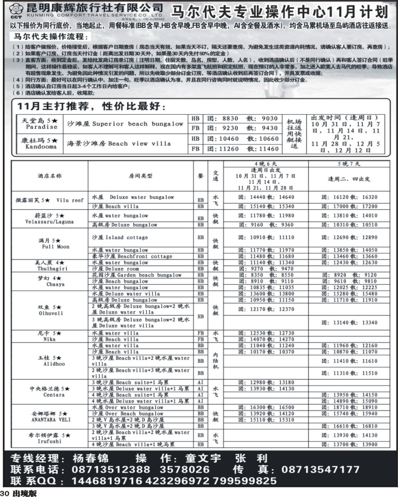 30 昆明康辉 马尔代夫操作中心
