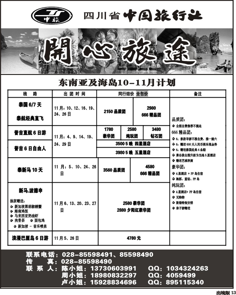 13  省中旅 开心旅途 东南亚