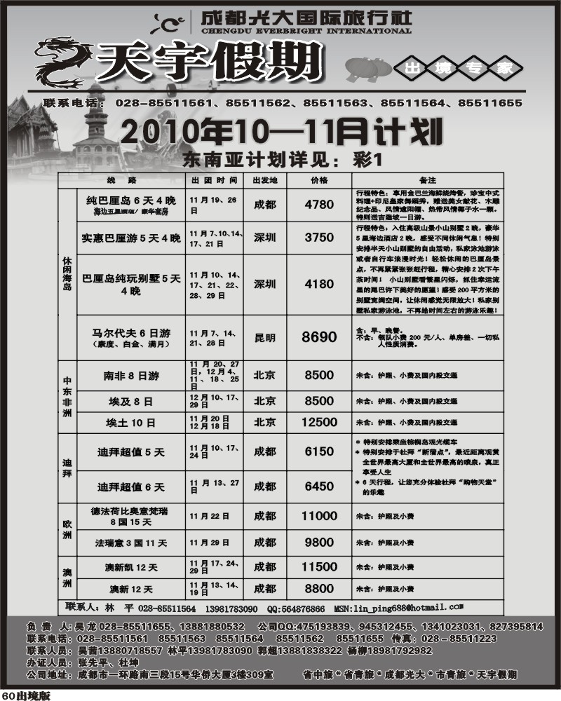 60 天宇假期  出团计划