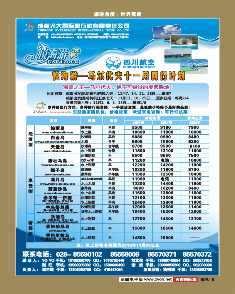 0彩9 成都直航马尔代夫