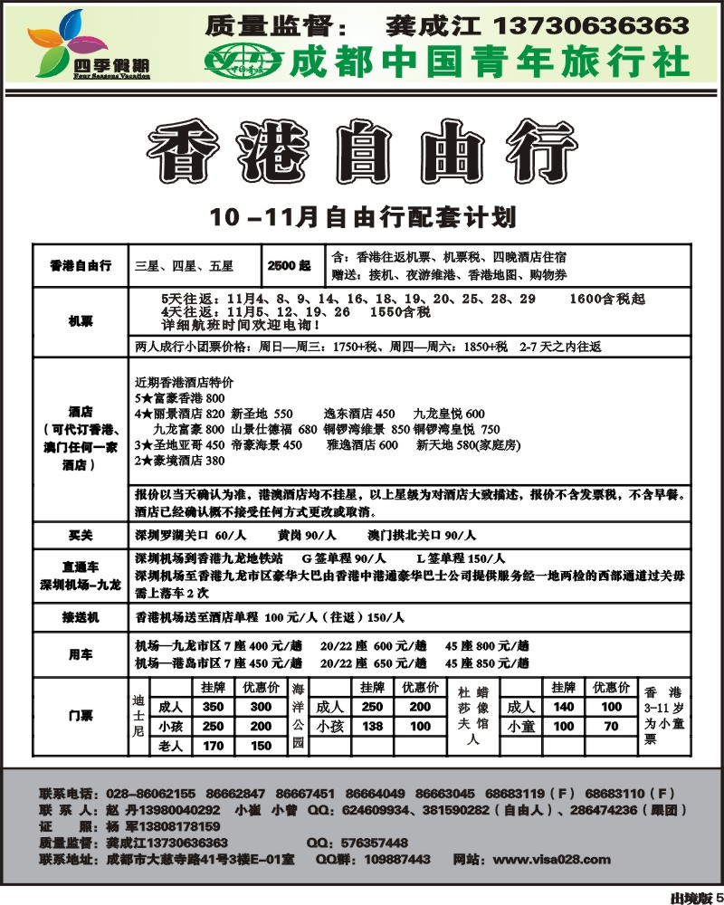 5  市青旅 四季假期 港澳计划