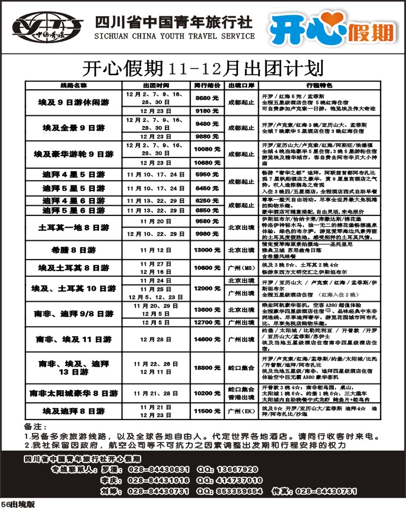 56  省青 开心假 非洲中东印度