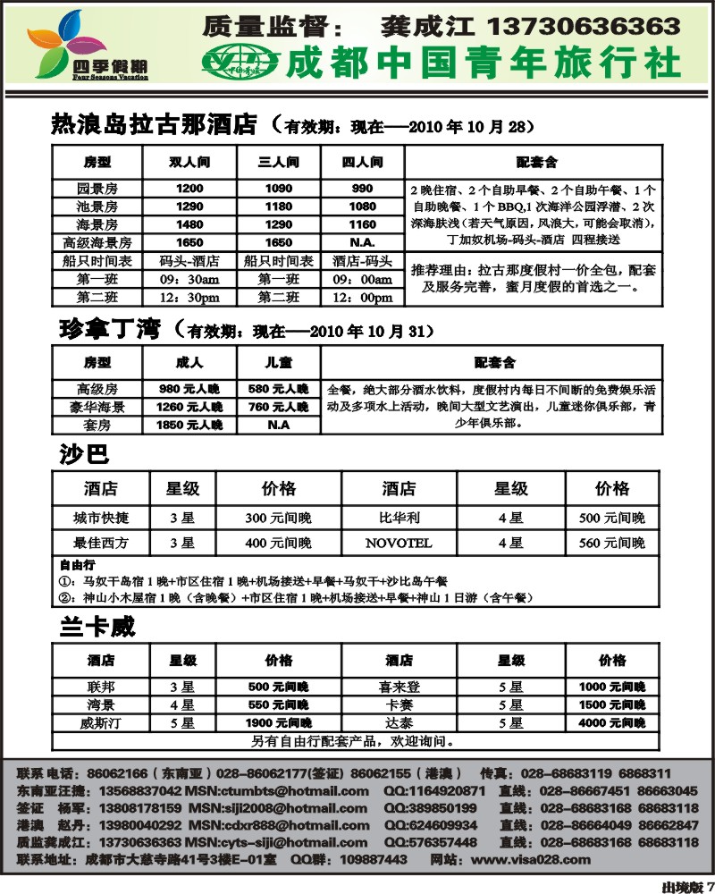 7  市青旅 四季假期 东南亚计划