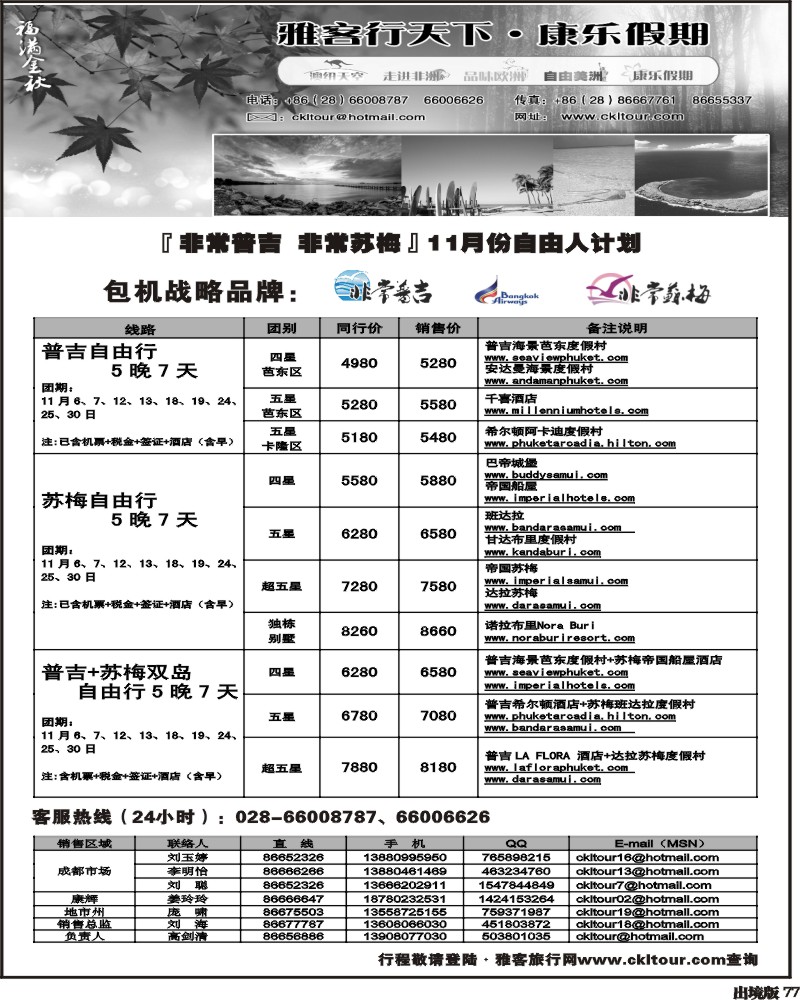 77   常规 亚洲 普吉+苏梅包机