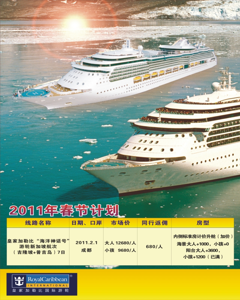0拉右01  四川康辉-皇家加勒比游轮
