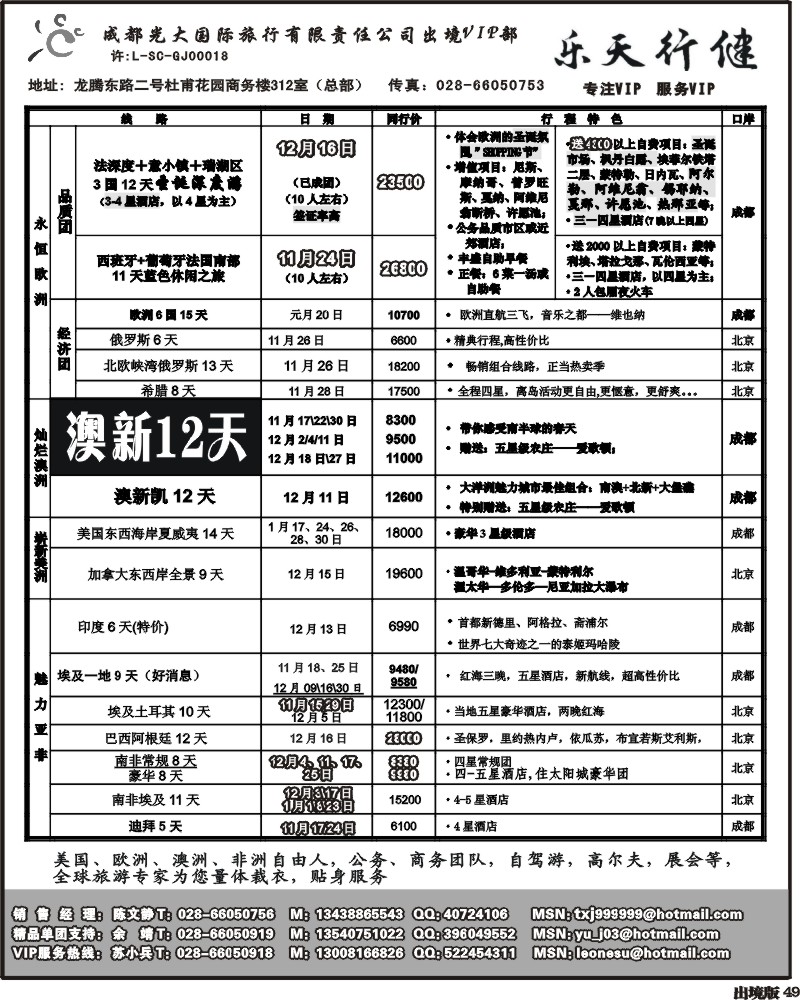 49 成都光大出境VIP 乐天行键 欧洲澳洲美洲非洲