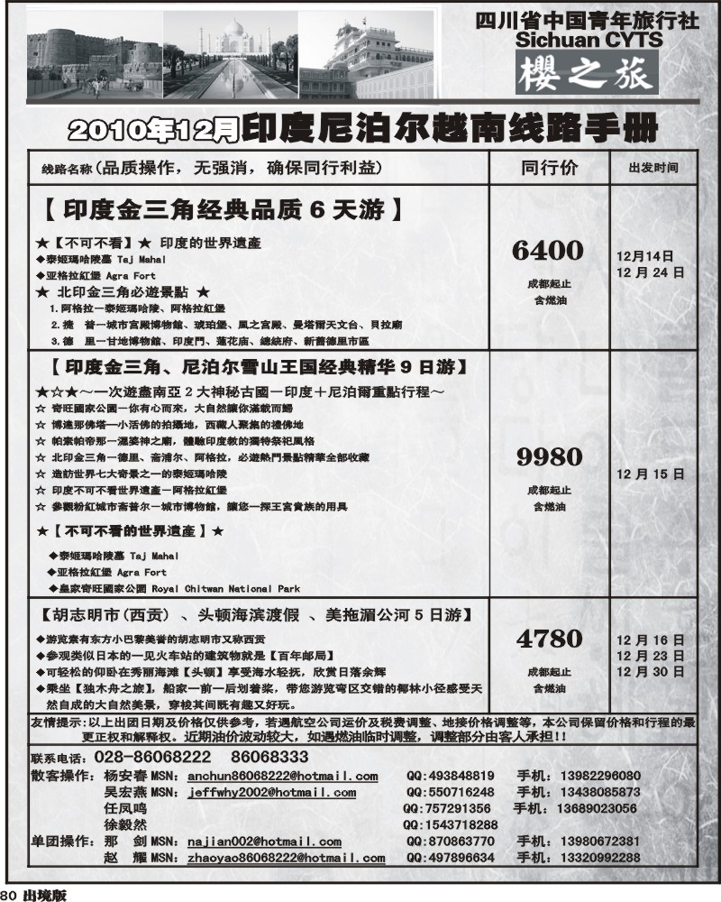 80    樱之旅精彩印度