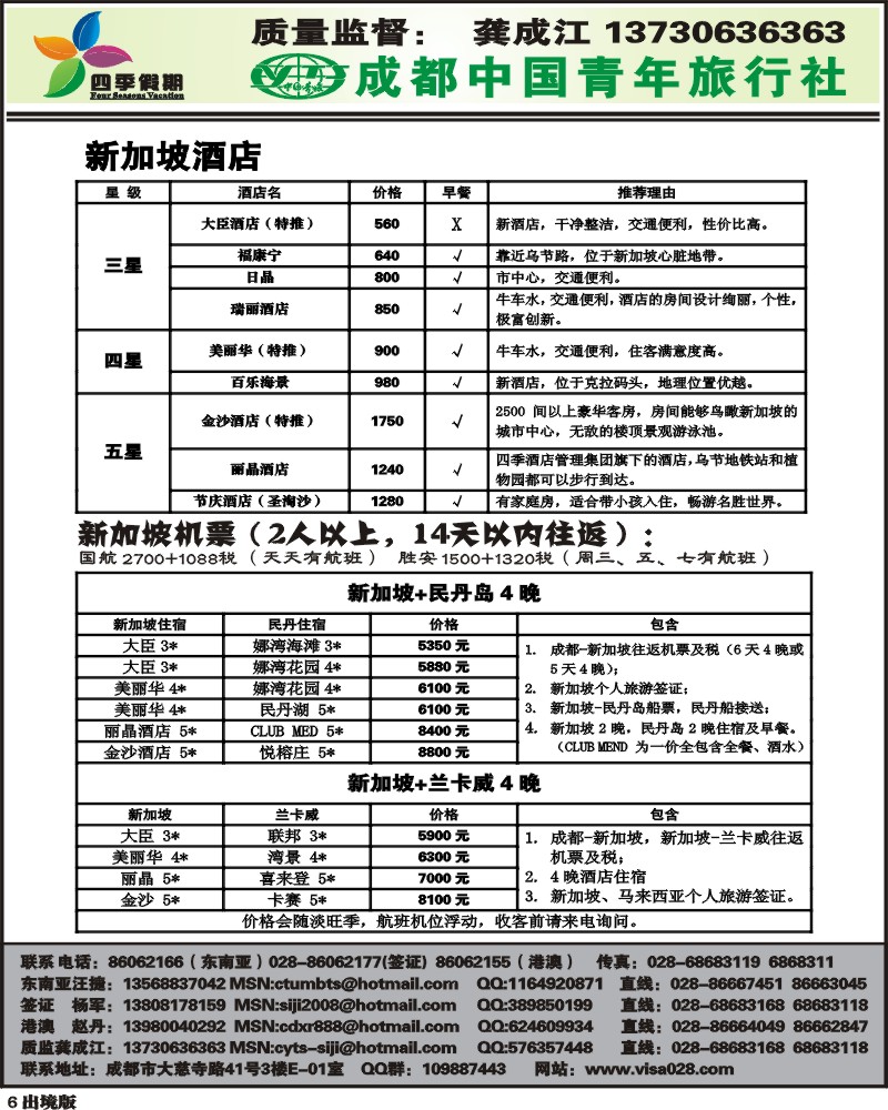 6  市青旅 四季假期 东南亚计划