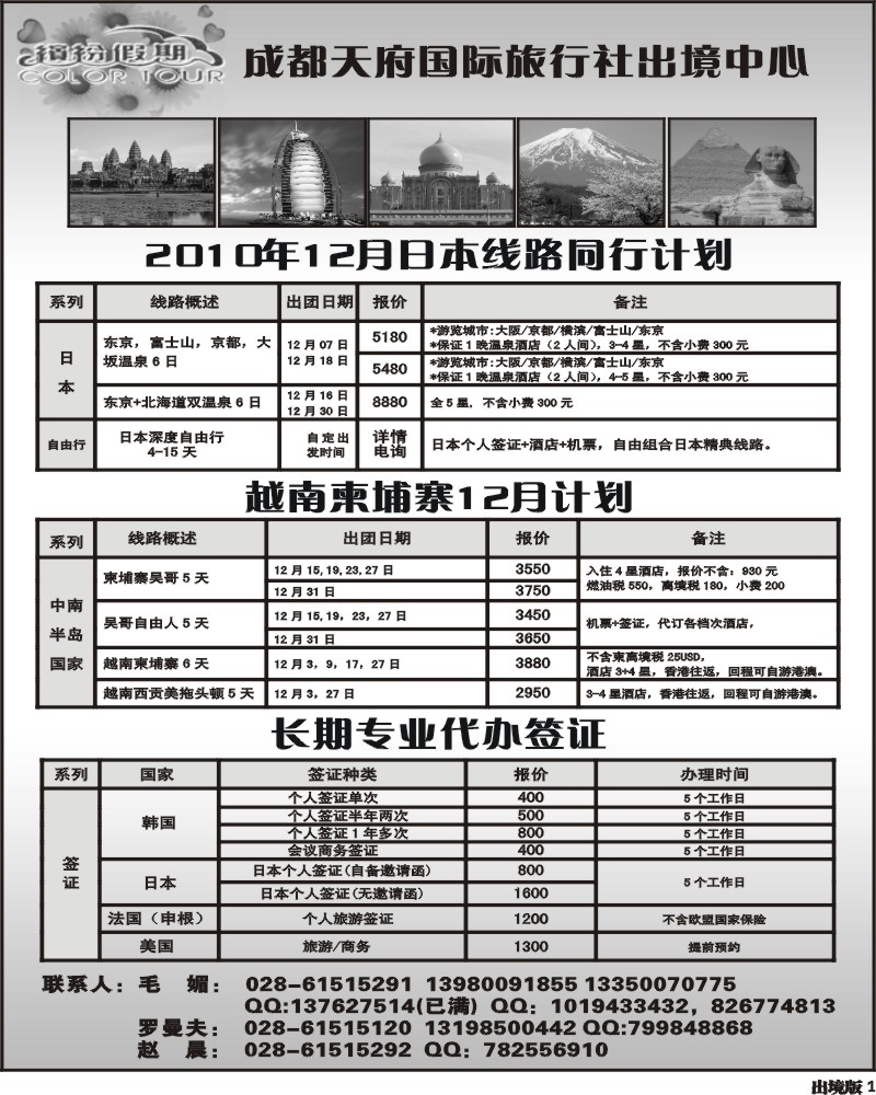 1 成都天府国旅出境中心 日本 越柬专线