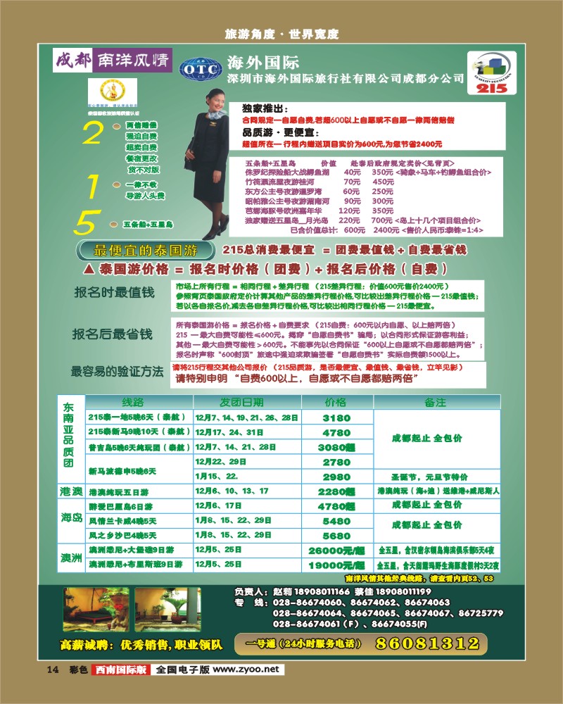 0彩14   深圳海外国旅 南洋风情  港澳广告