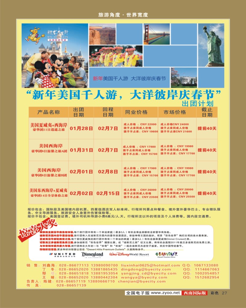 0彩27  华远 春节美洲出团计划