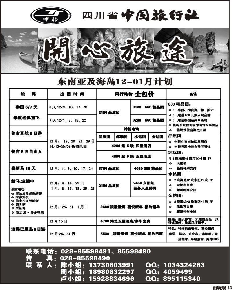 13  省中旅 开心旅途 东南亚
