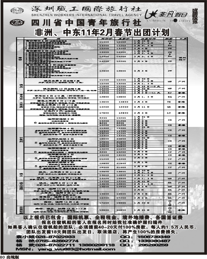 80  深圳职工国旅 非凡假日中东