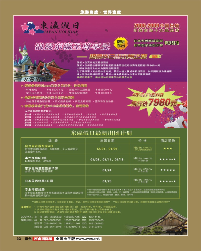 0彩32   省中旅 东瀛假日