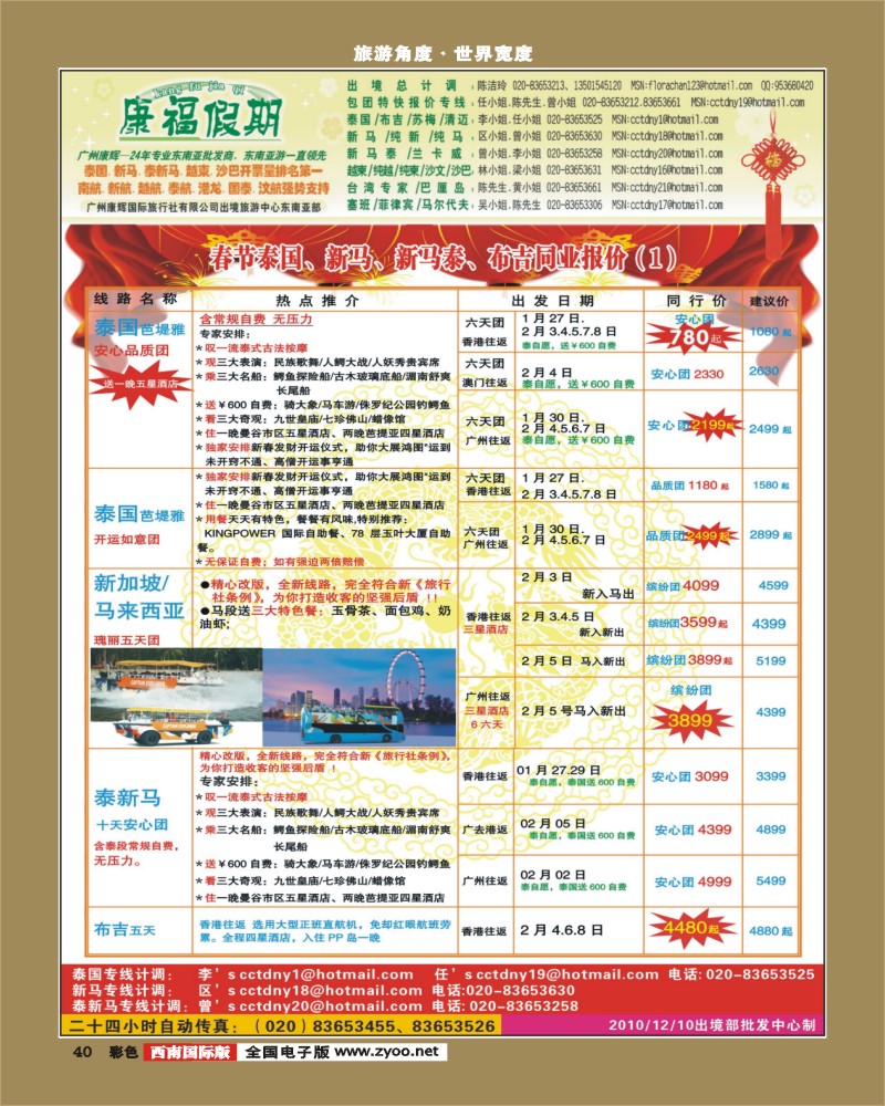 0彩40   广州康辉 1 2月春节泰国 新马 泰新马 布吉同业计划