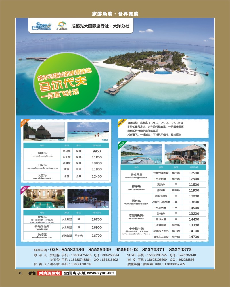 0彩8  马尔代夫一月