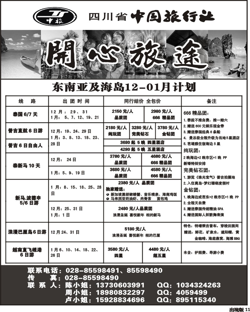 11  省中旅 开心旅途 东南亚
