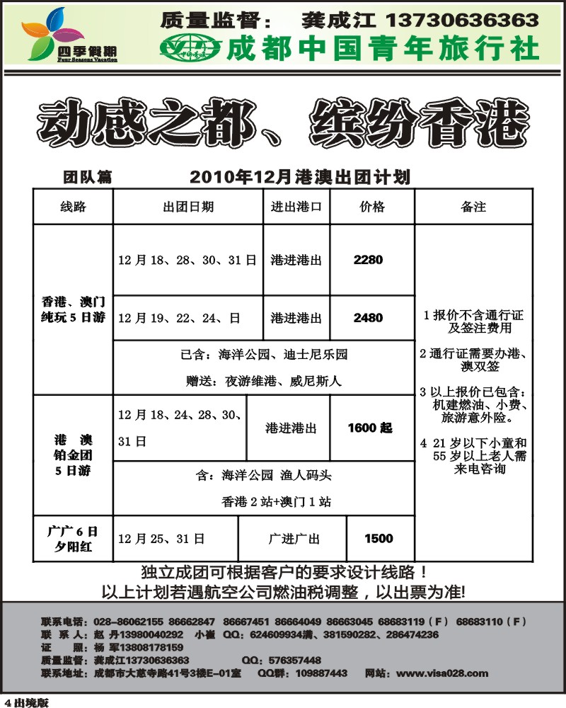 4  市青旅 四季假期 港澳计划