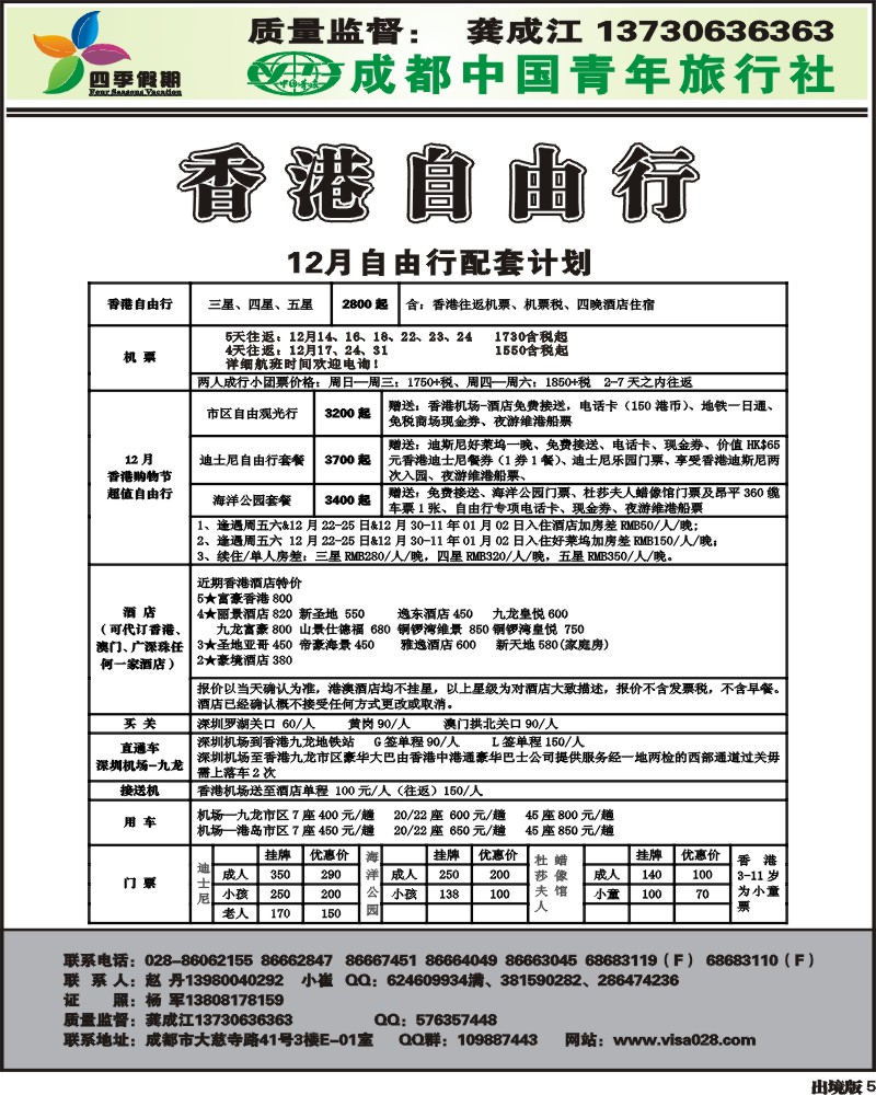 5  市青旅 四季假期 港澳计划