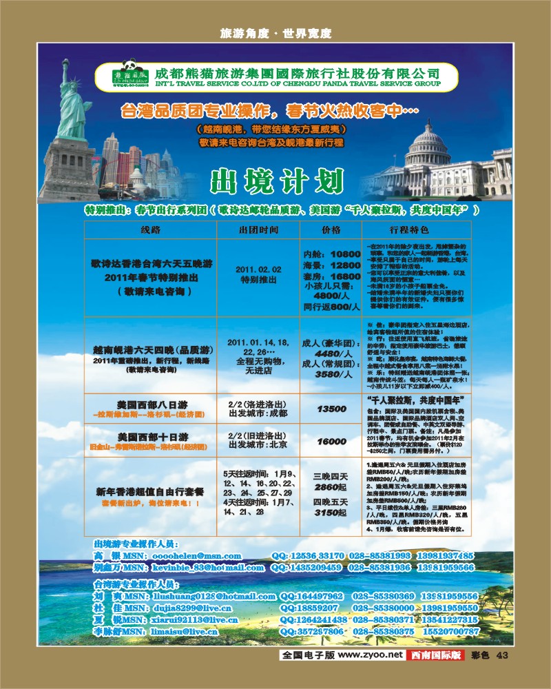 0彩43  熊猫国旅 出境计划