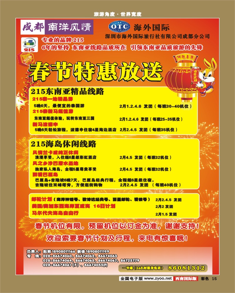 0彩15  深圳海外国旅 南洋风情 港澳广告