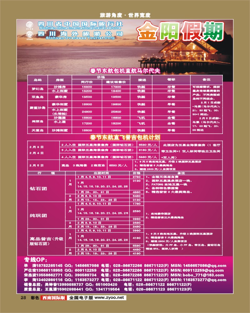 0彩28 金阳假期 国庆马尔代夫广告计划