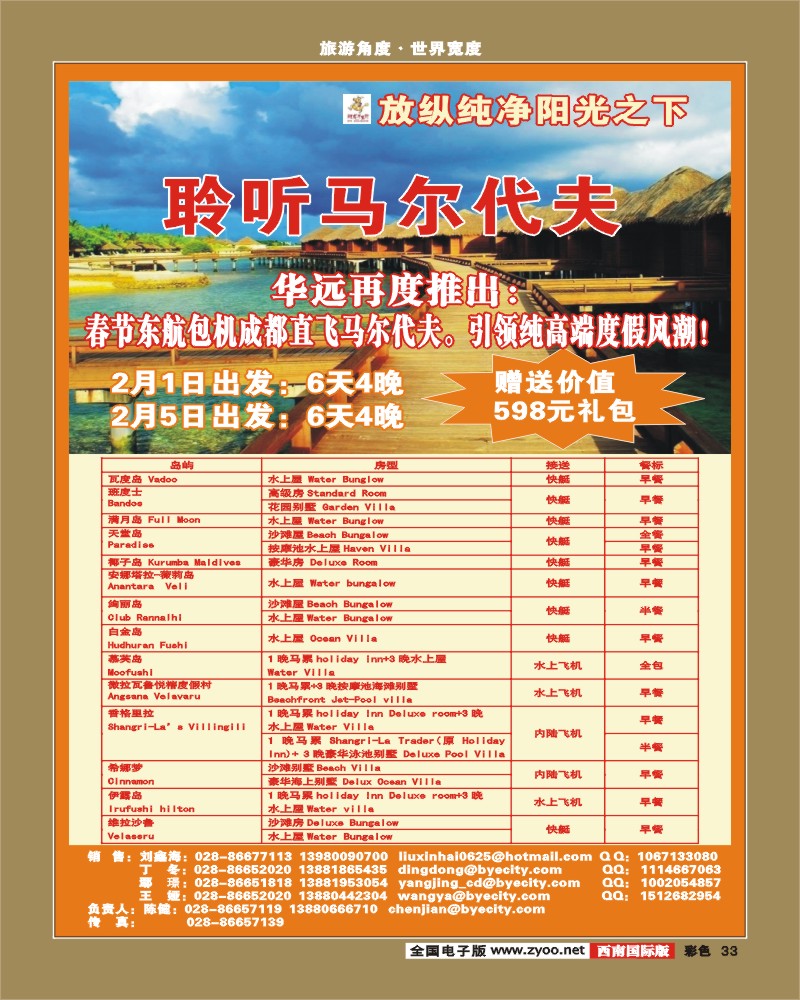 0彩33  华远 2011年春节马尔代夫计划