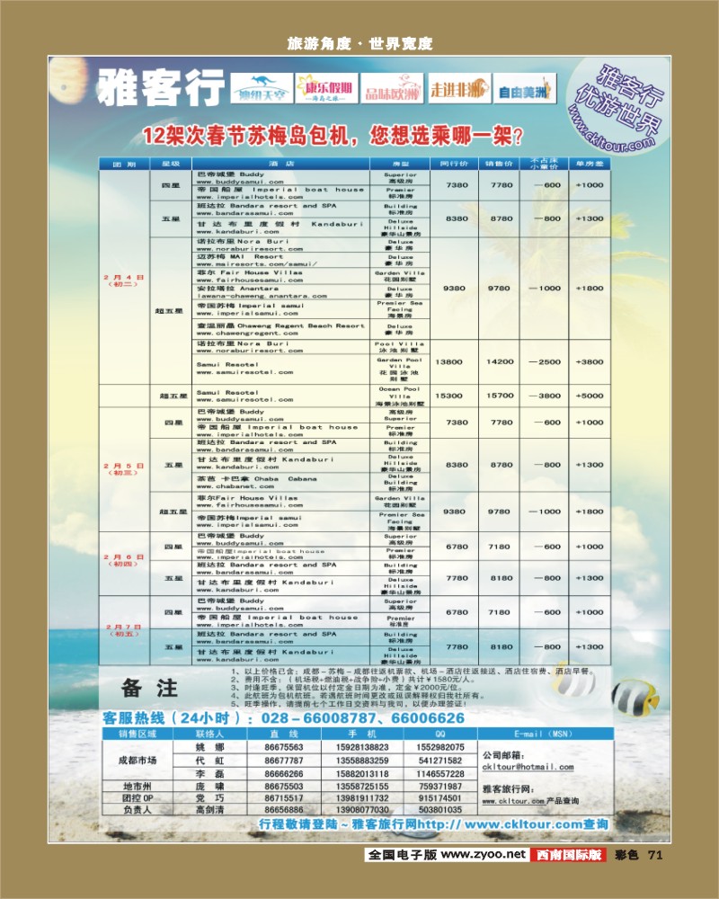 0彩71   雅客特刊彩    雅客行 康乐假期 非常苏梅春节曼航包机计划