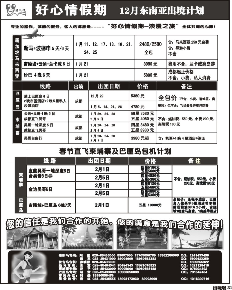 31 好心情假期 泰国 新马专线 巴厘岛 菲律宾 柬埔寨专线