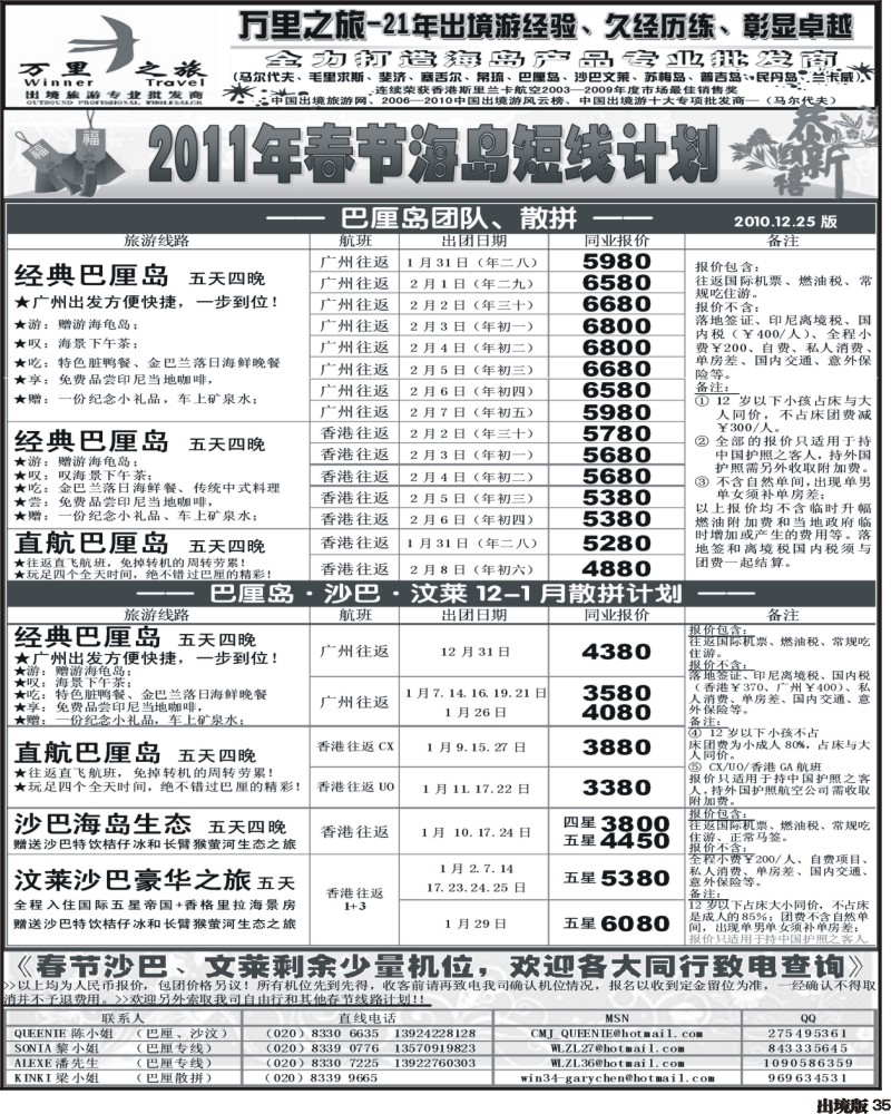 35 万里之旅 海岛短线2011春节推介[华南国际